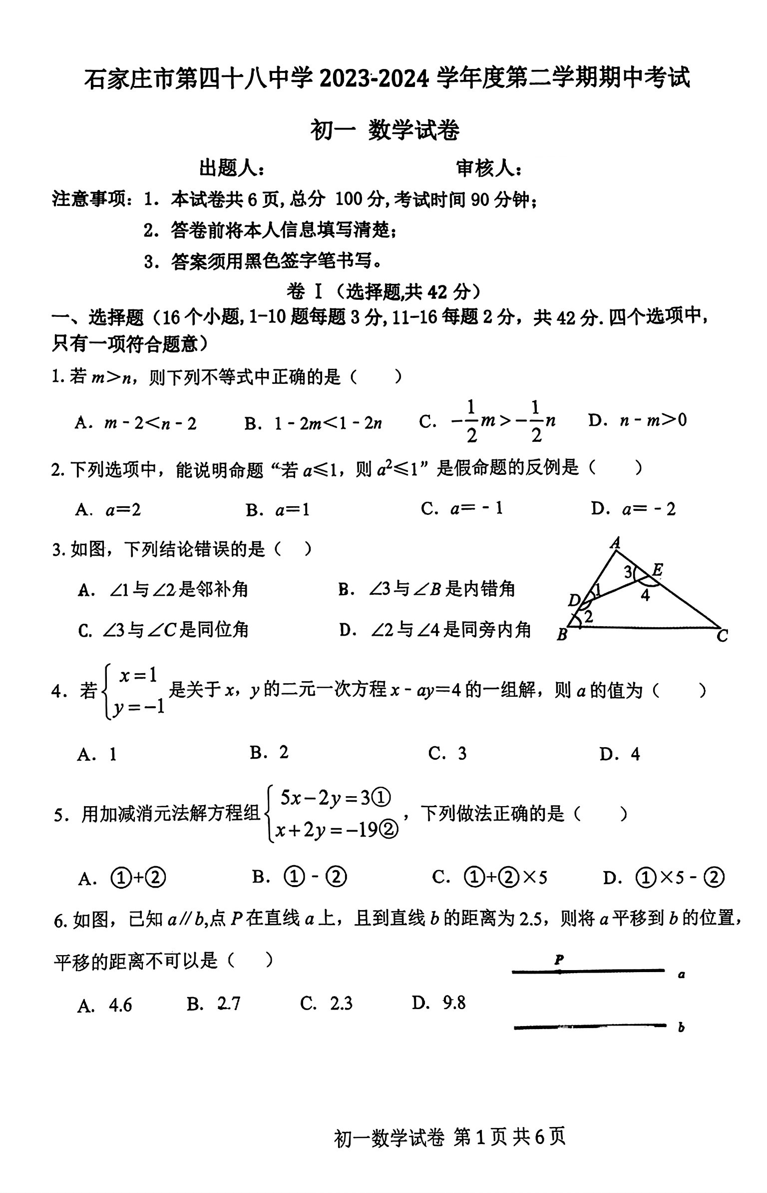 2024年04月份河北省石家庄市第四十八中学七年级期中考试数学试卷及答案！