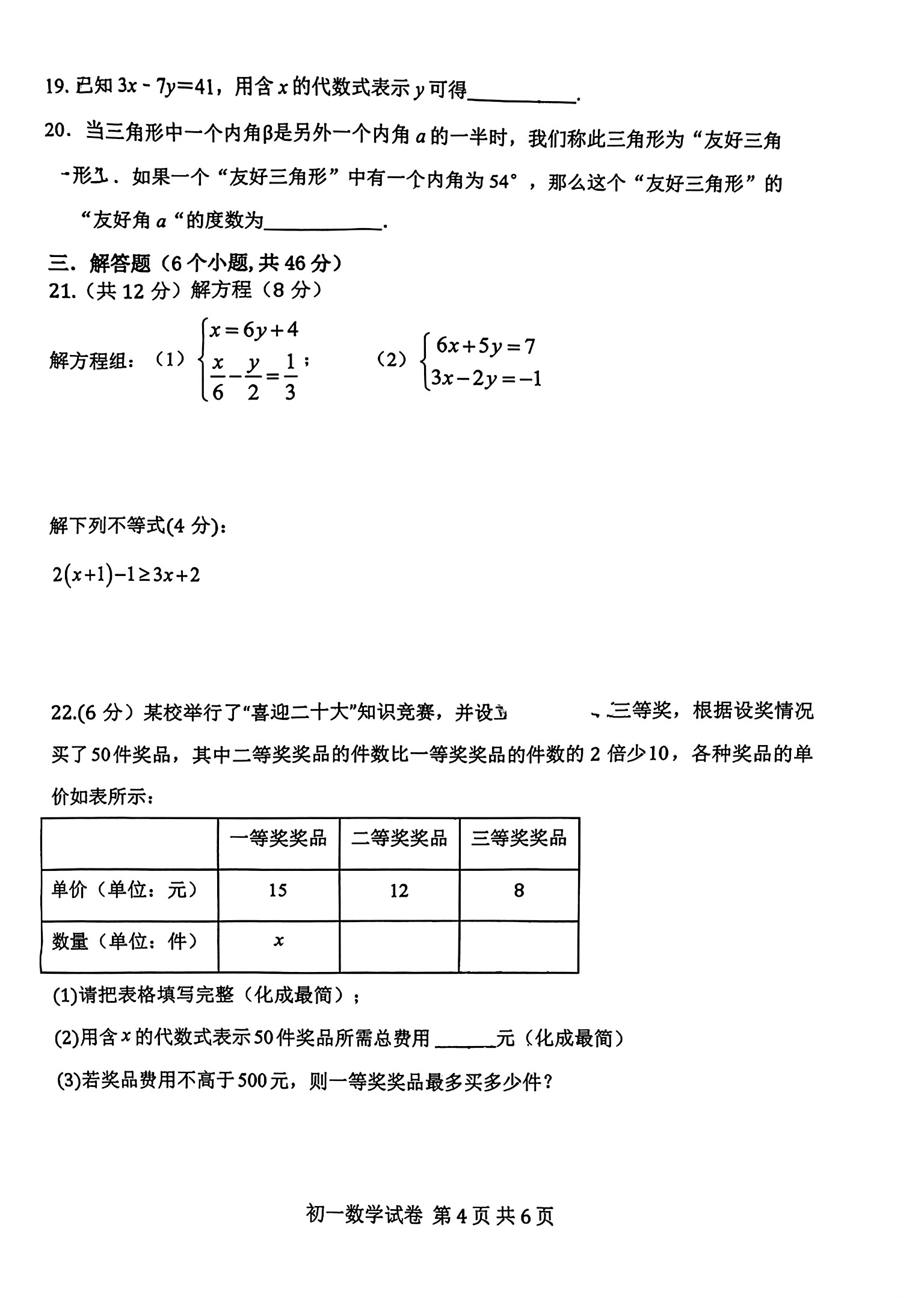 2024年04月份河北省石家庄市第四十八中学七年级期中考试数学试卷及答案！