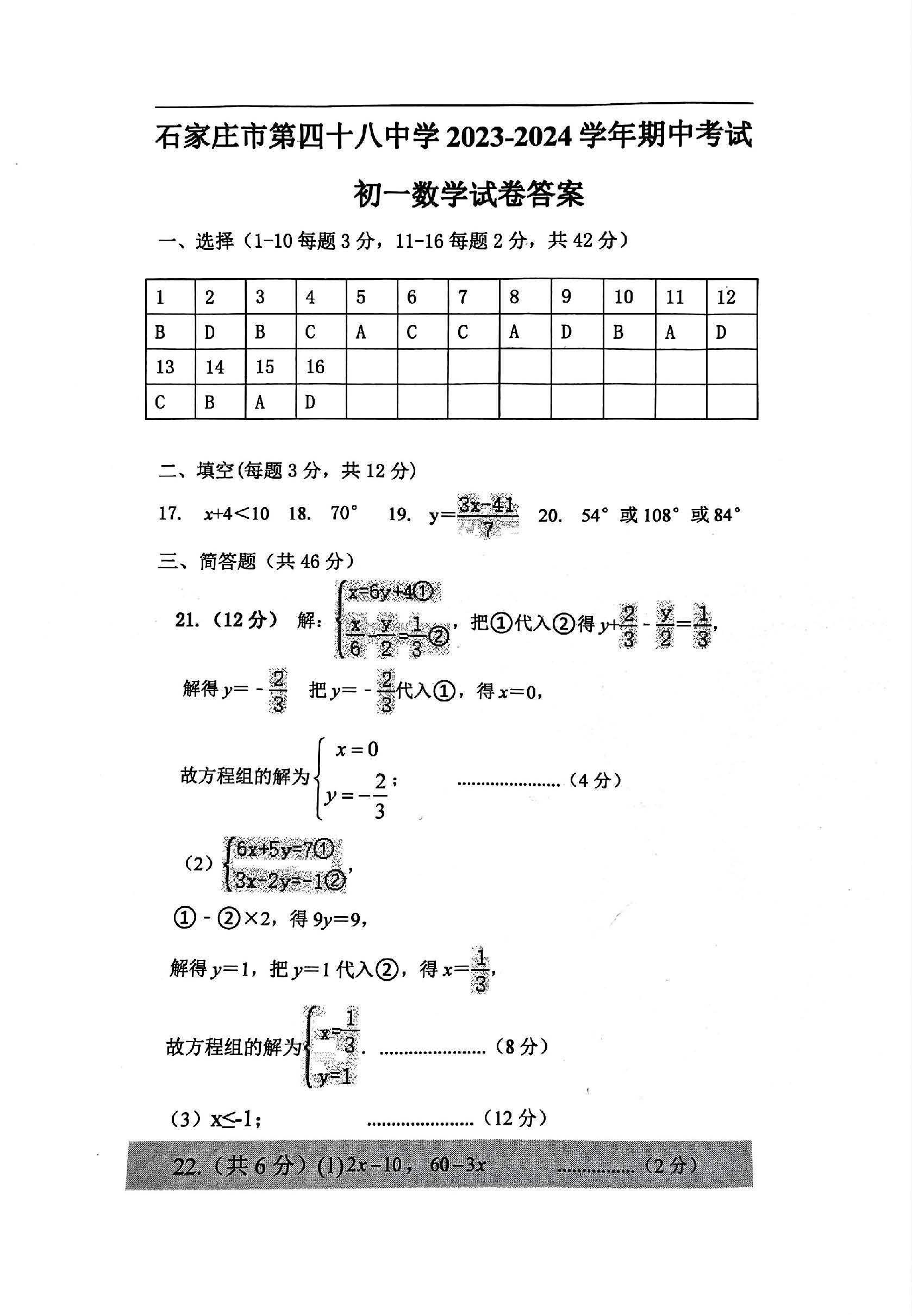 2024年04月份河北省石家庄市第四十八中学七年级期中考试数学试卷及答案！