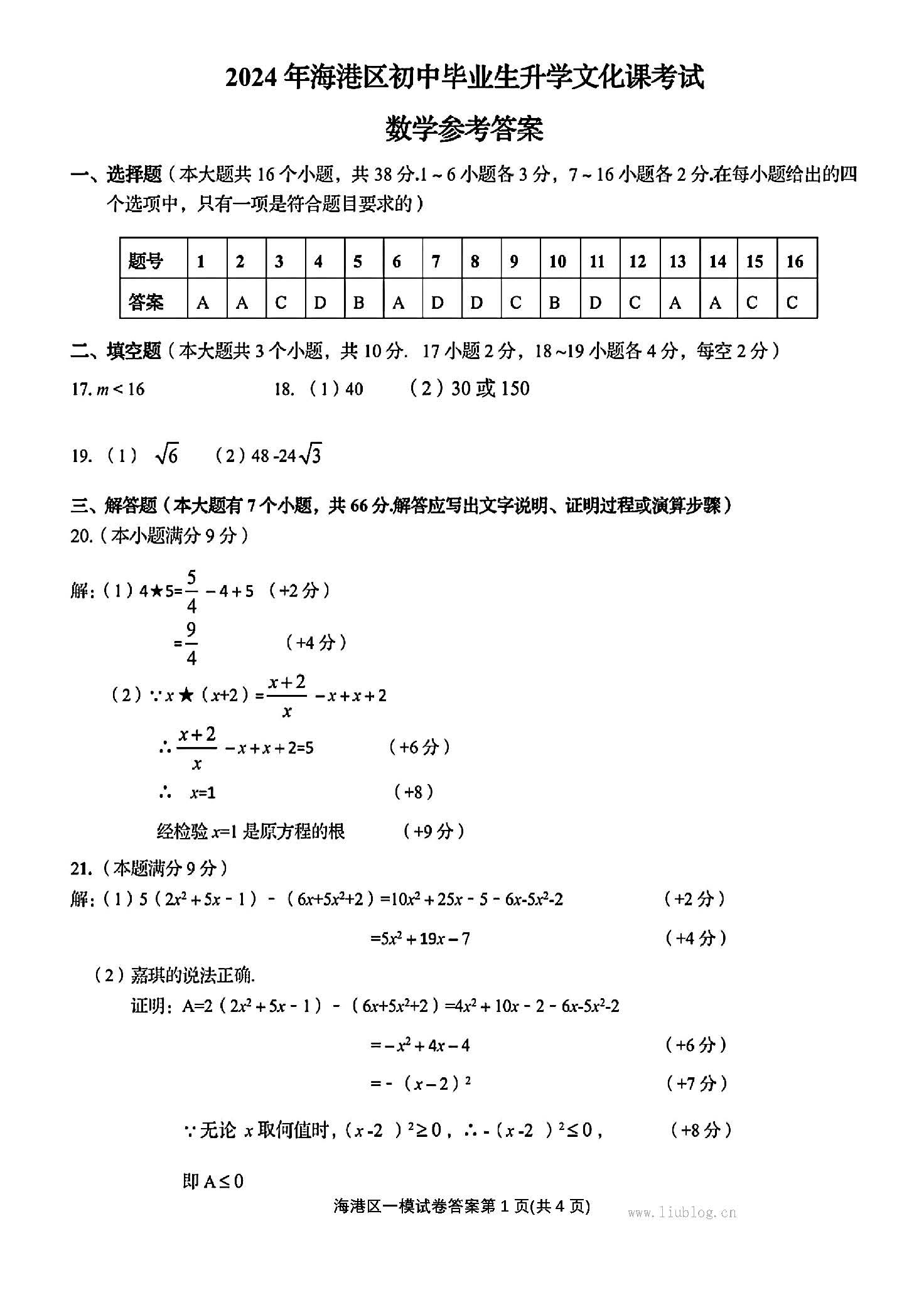 2024年05月份河北省秦皇岛市海港区初中毕业生升学文化课模拟考试数学试卷及答案！