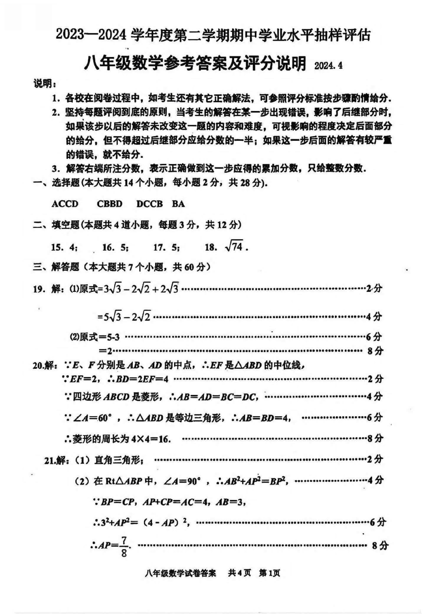 2024年4月份河北省唐山市路南区八年级数学第二学期期中测试卷及答案！