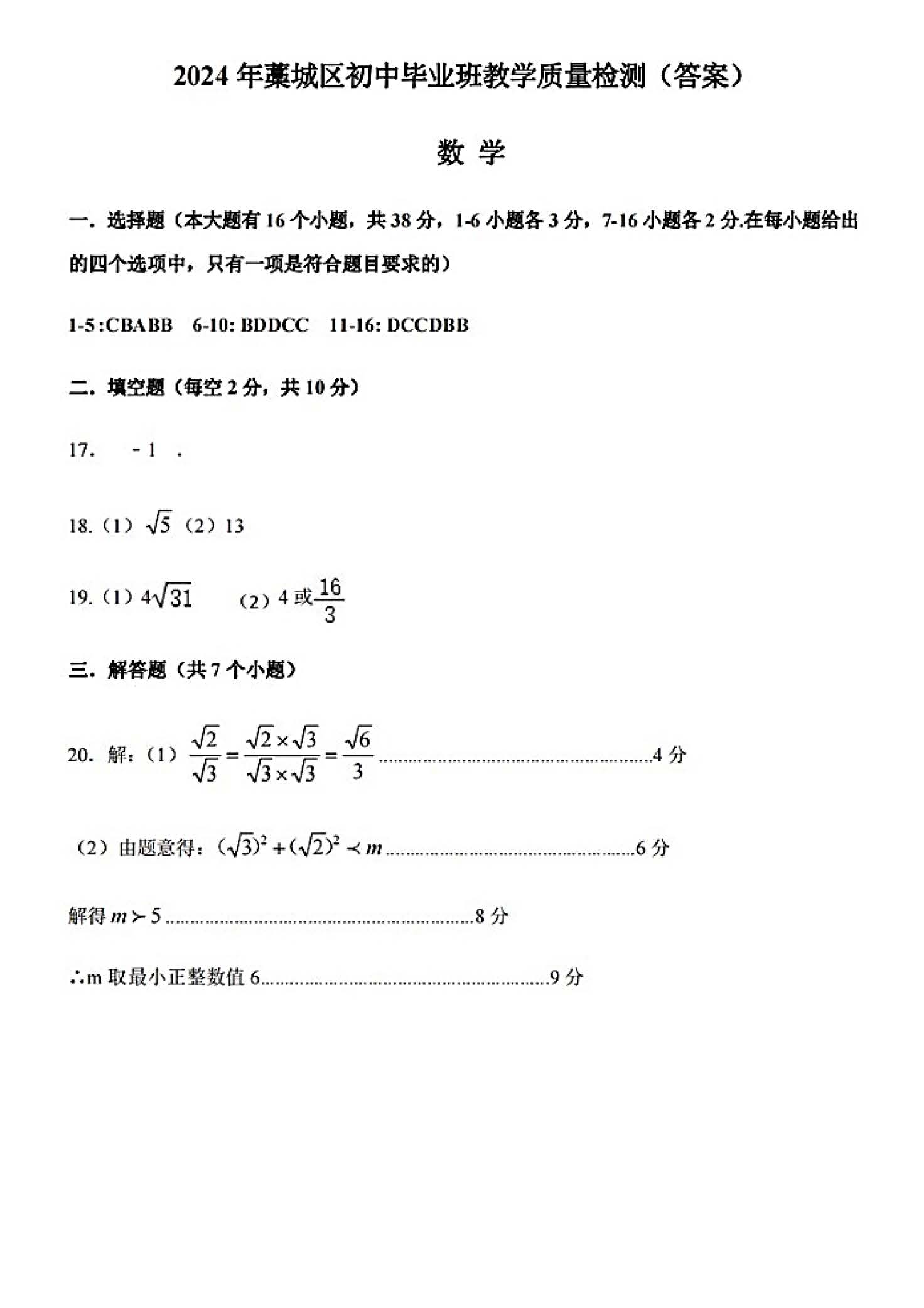 2024年05月份河北省石家庄市藁城区初中毕业水平质量检测考试(二)数学试卷及答案！