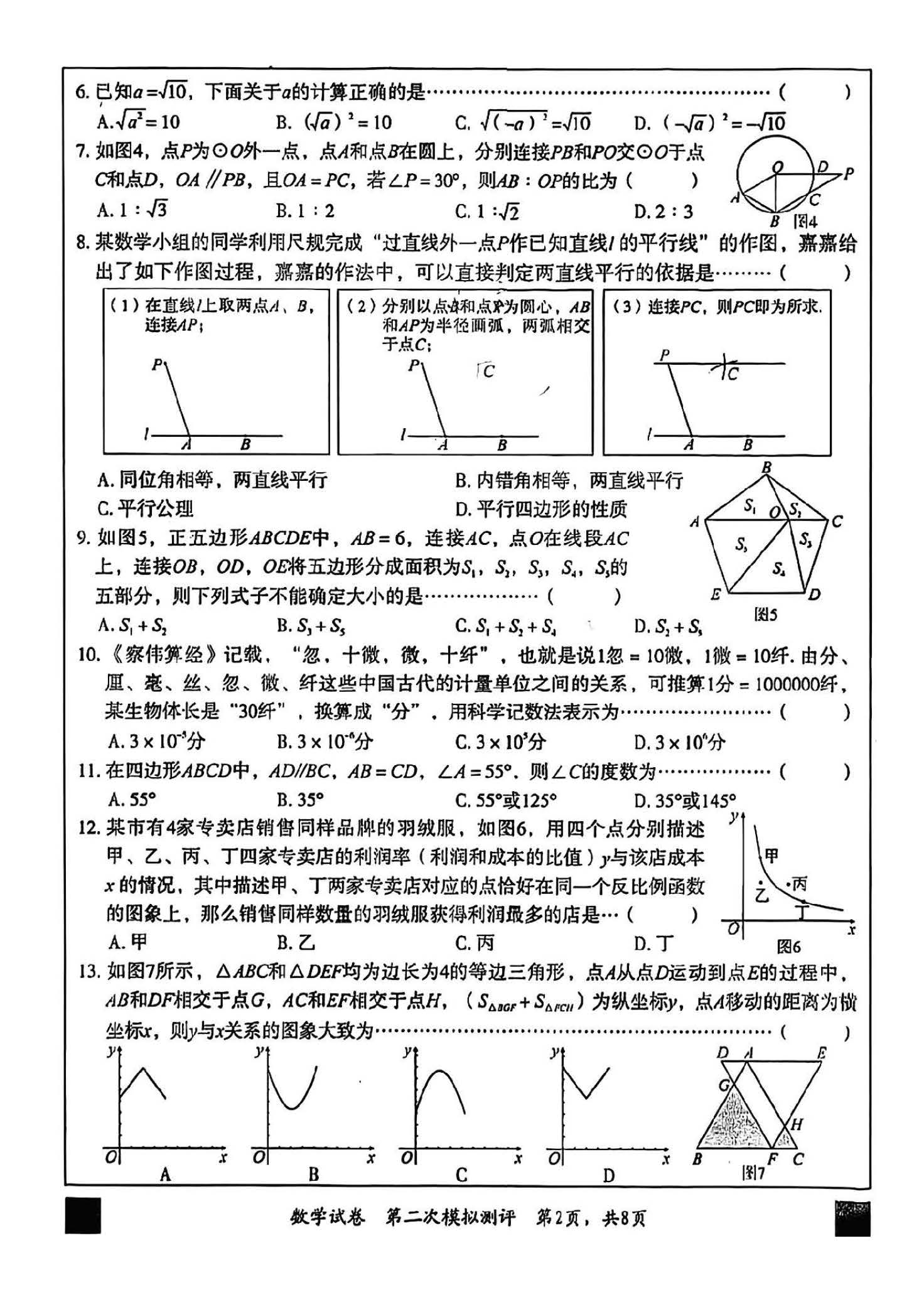 2024年05月份河北省石家庄市裕华区初中毕业水平质量检测考试(二)数学试卷及答案！