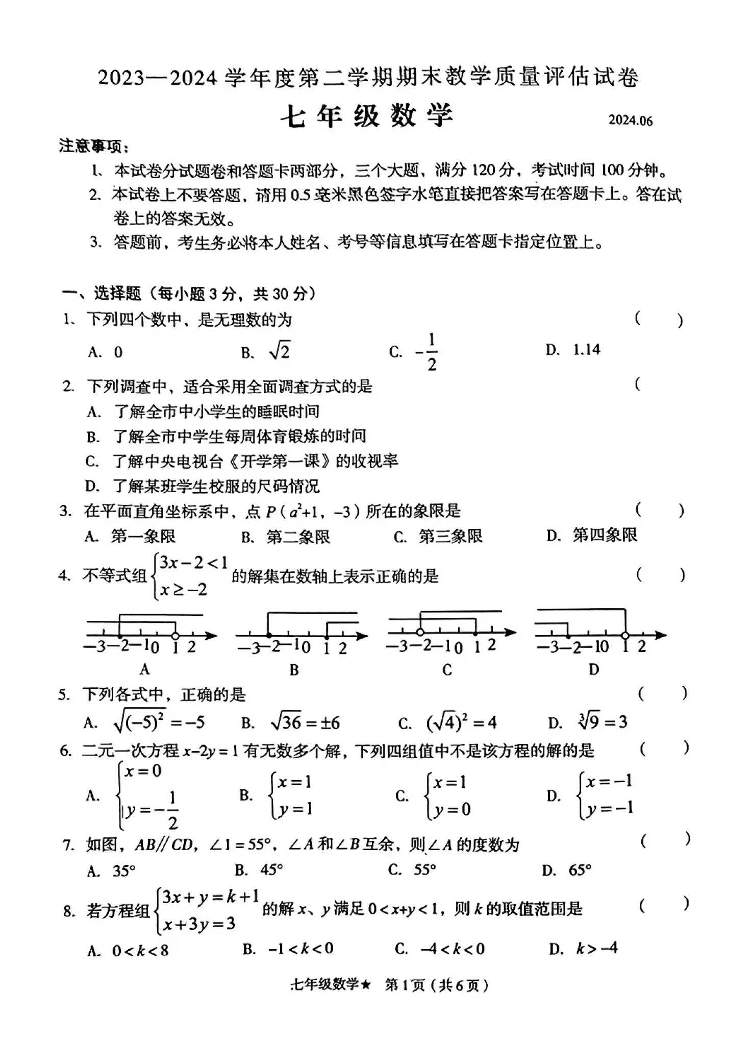 2023-2024学年度七年级-人教版-第二学期期末教学质量评估试卷！