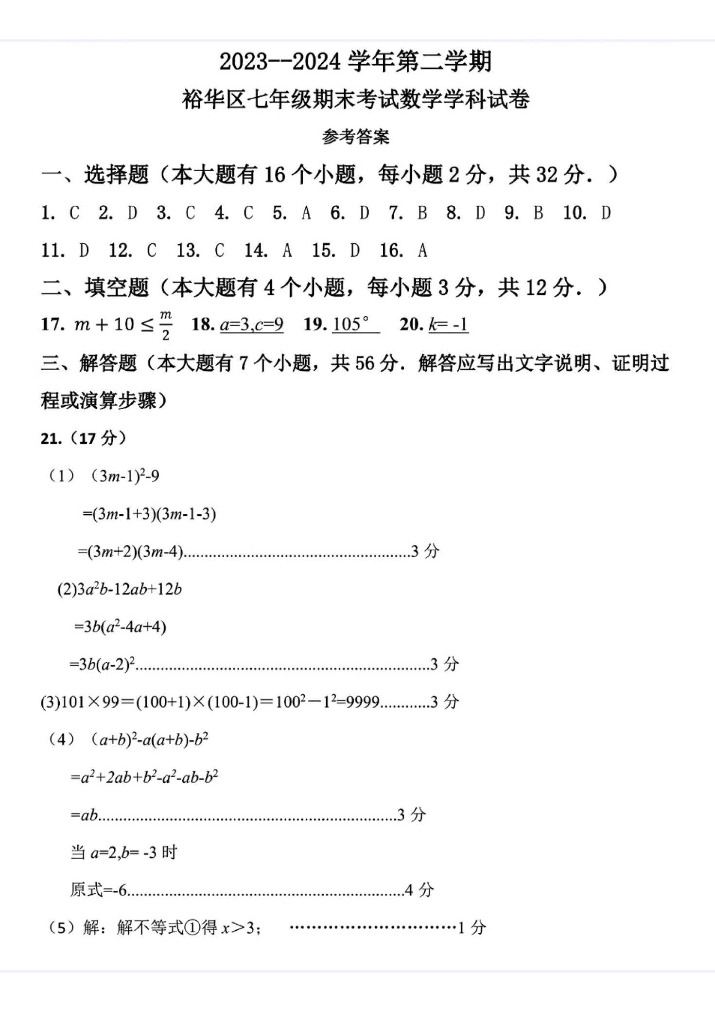 2023-2024学年河北省石家庄市裕华区七年级下期末数学试卷（冀教版）含答案！