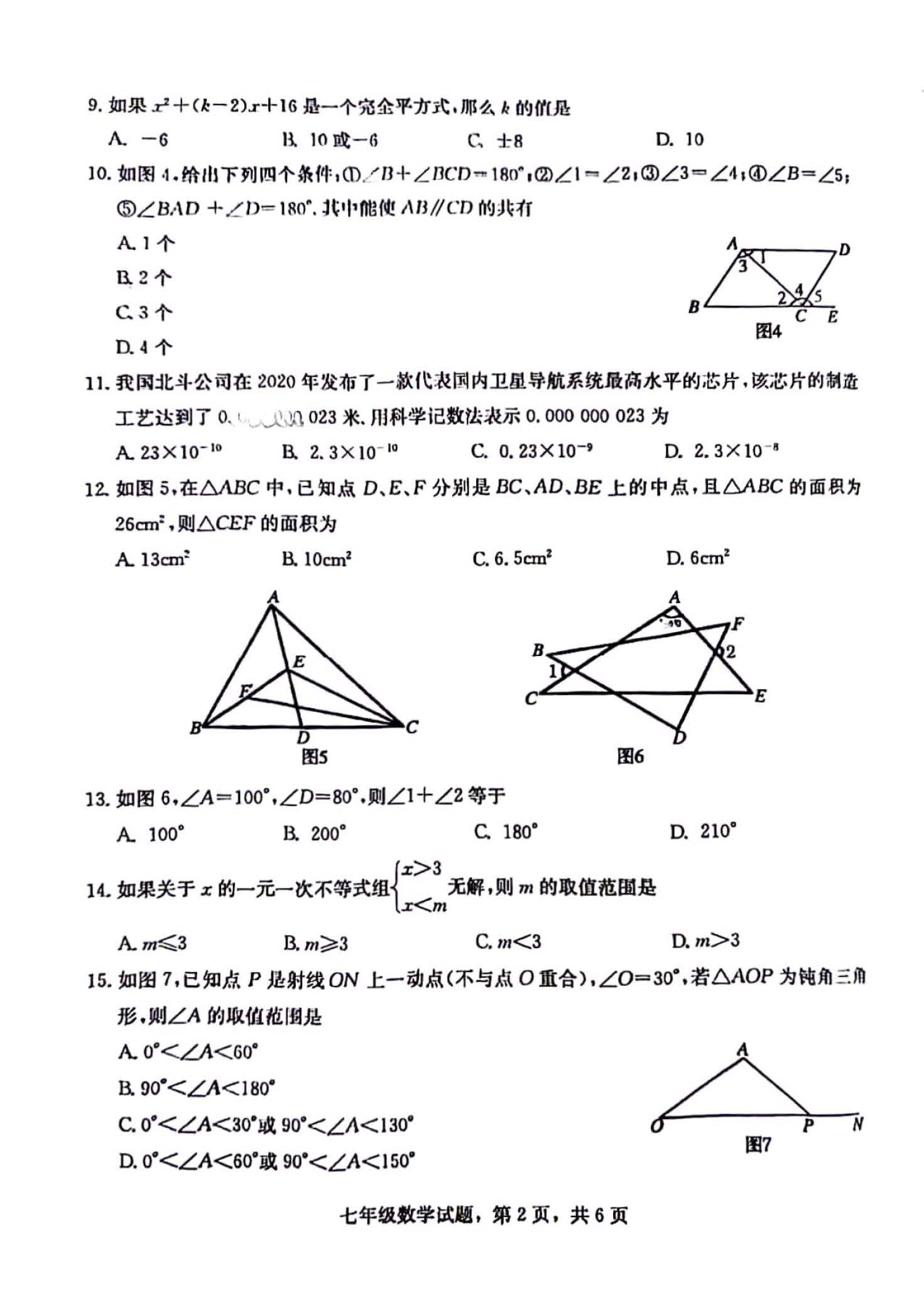 2023-2024学年河北省石家庄市裕华区七年级下期末数学试卷（冀教版）含答案！
