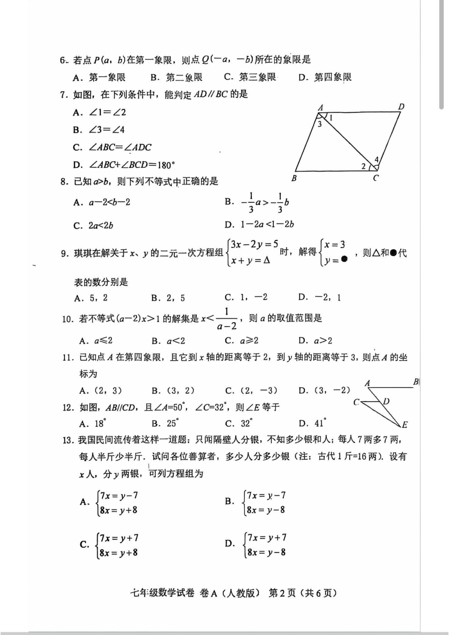 2024年07月份河北省唐山市数学七年级下学期数学期末试卷及答案-人教版