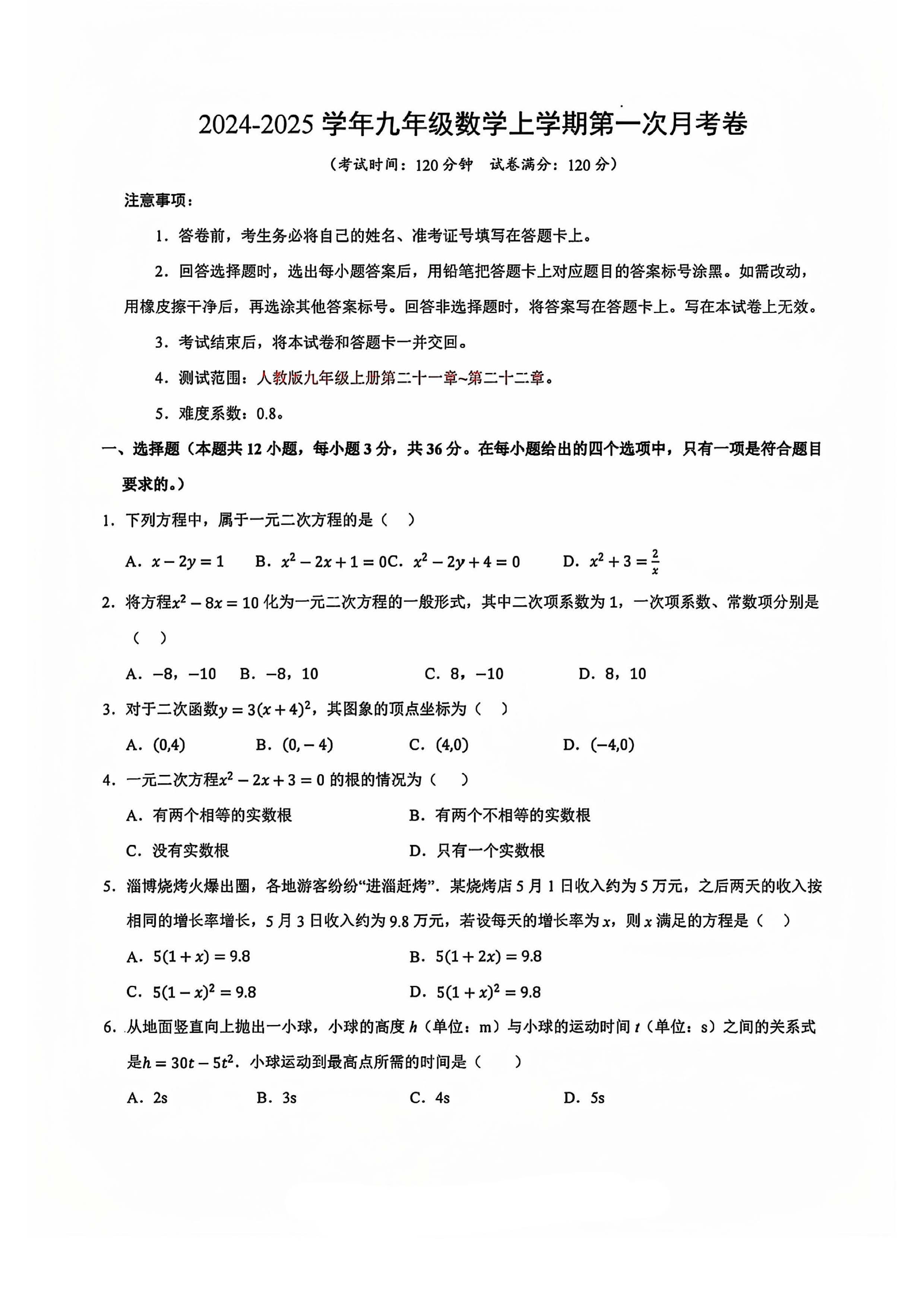 2024-2025学年河北省名校九年级数学第一学期月考分析卷及答案！
