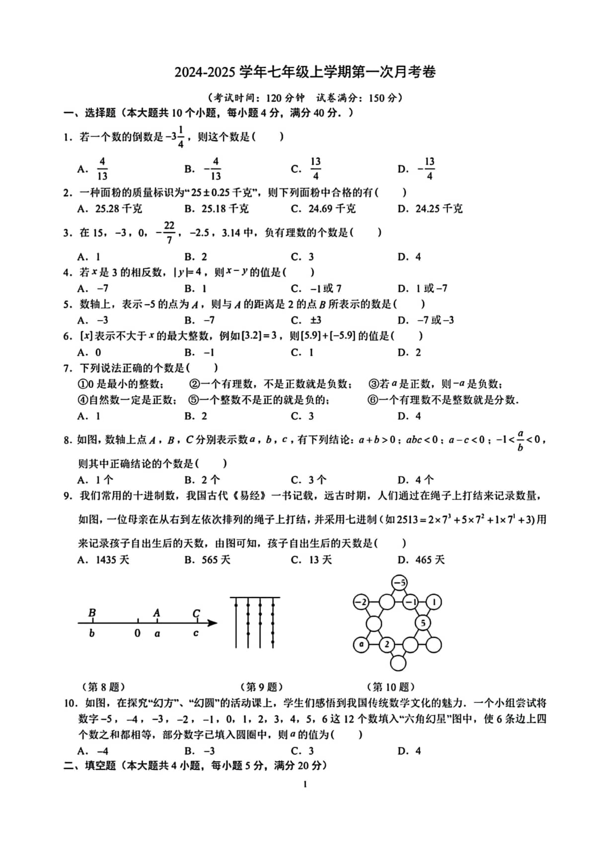 2024-2025学年河北省名校七年级数学第一学期月考分析卷及答案！