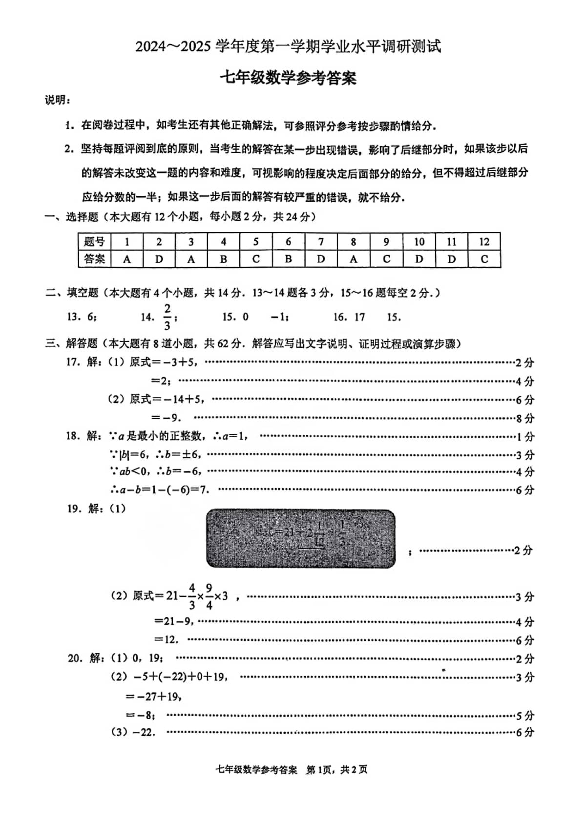 2024-2025学年河北省唐山市路北区七年级上册月考数学试卷及答案！