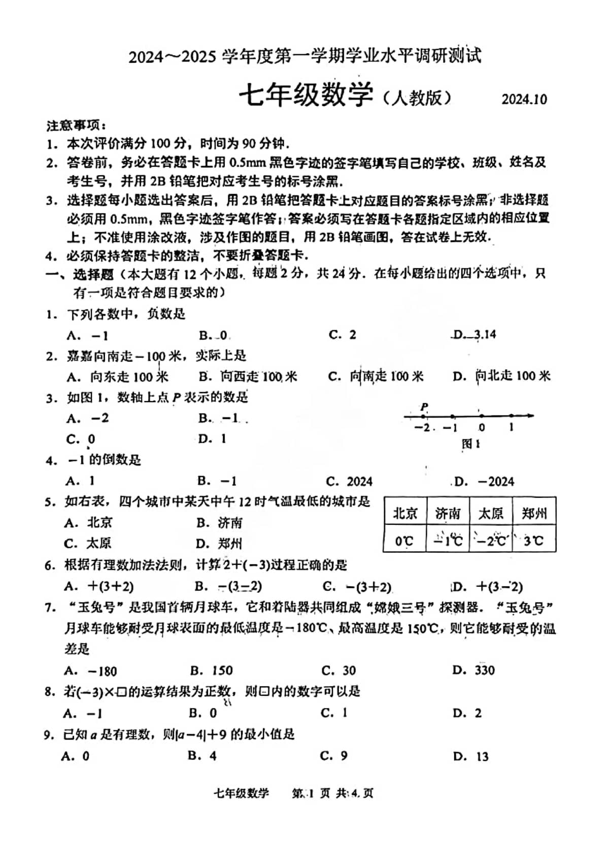 2024-2025学年河北省唐山市路北区七年级上册月考数学试卷及答案！