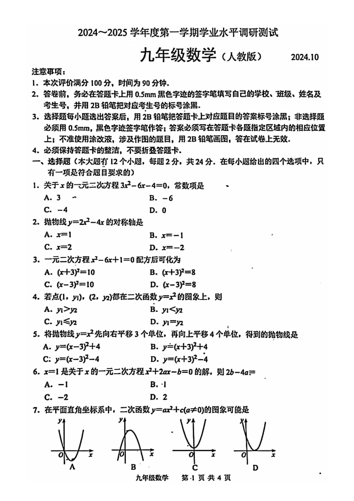 2024-2025学年河北省唐山市路北区九年级上册月考数学试卷及答案！