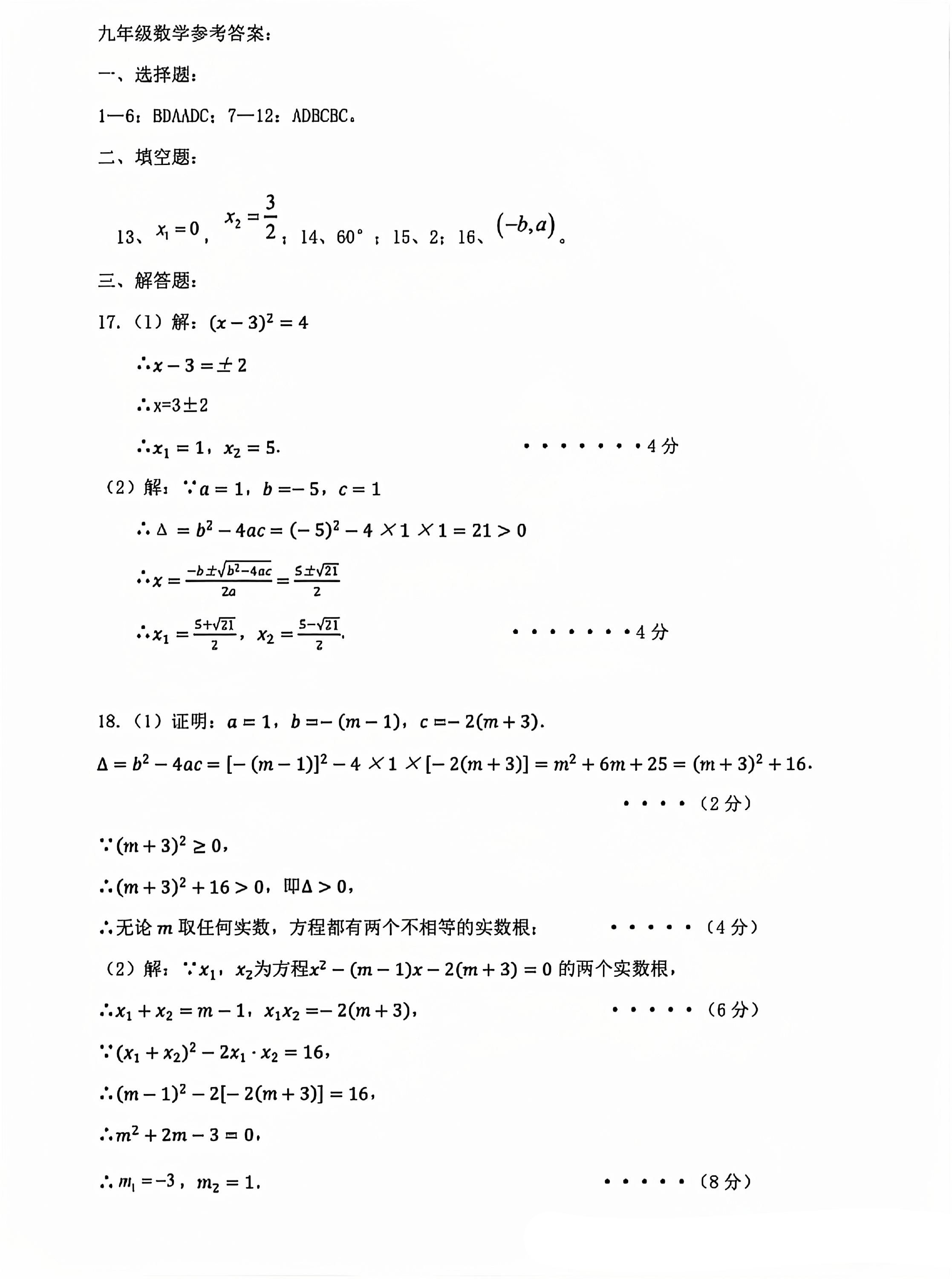 2024-2025学年河北名校九年级第一学期期中教学质量监测数学试卷含答案（人教版）