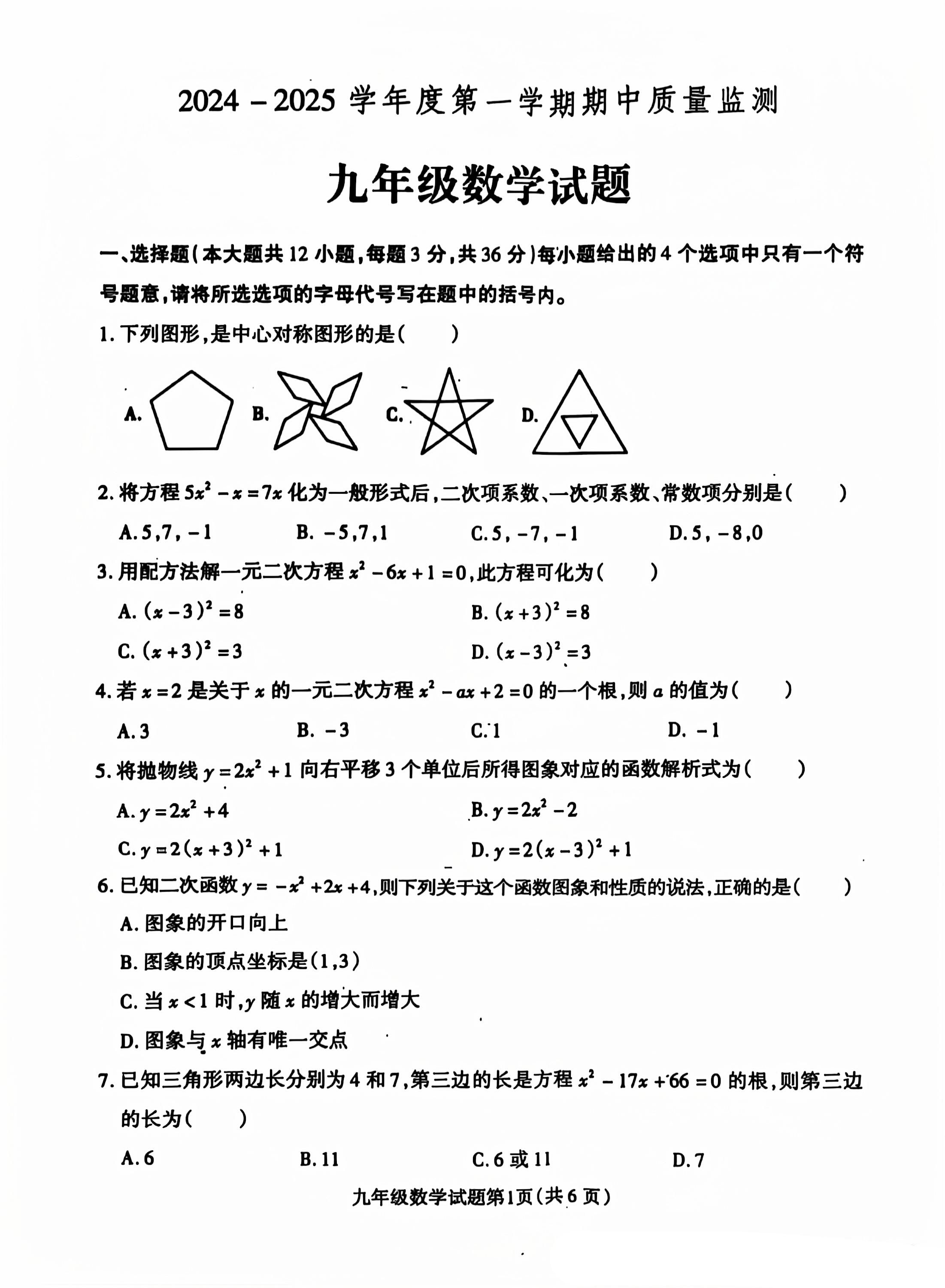 2024-2025学年河北名校九年级第一学期期中教学质量监测数学试卷含答案（人教版）