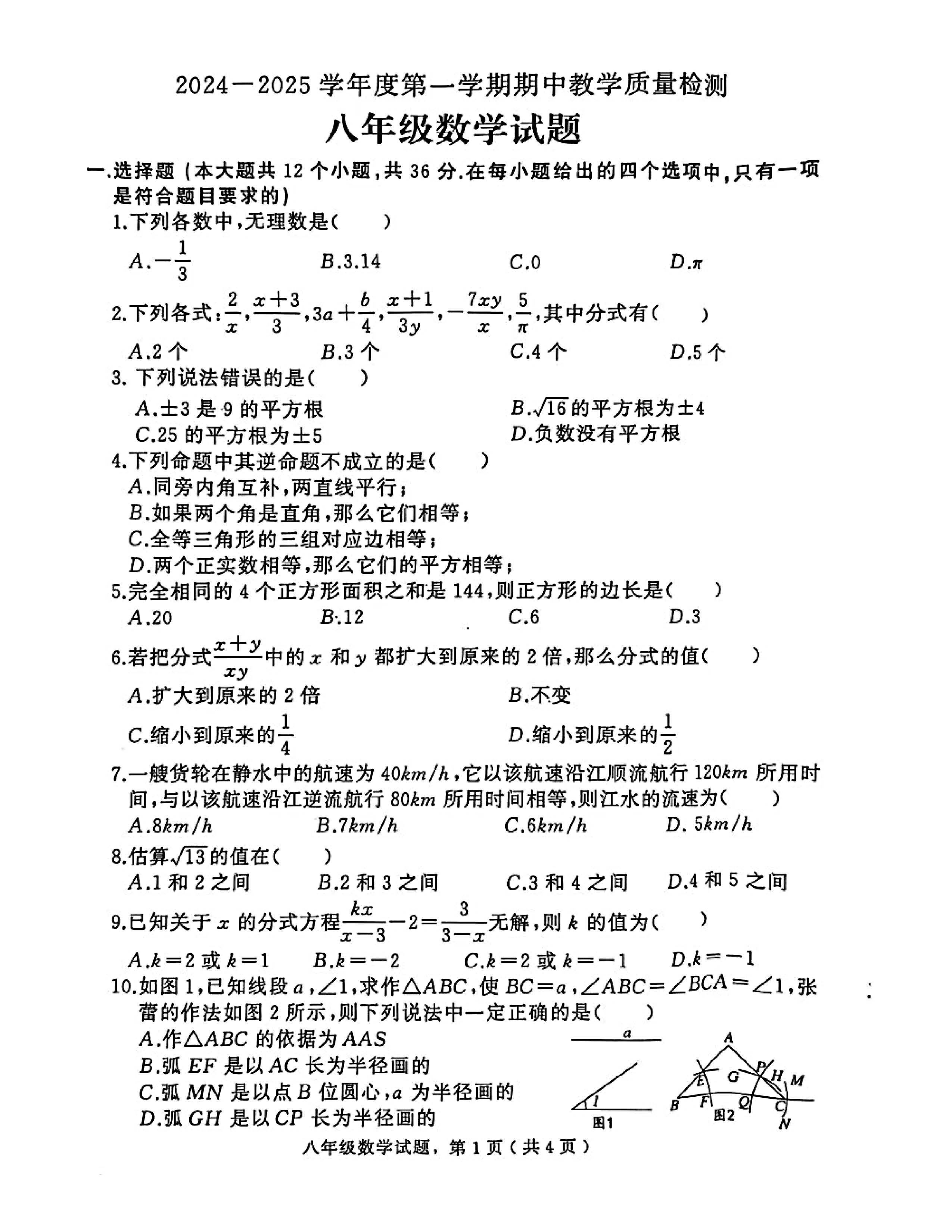 2024—2025学年河北省石家庄市栾城区第一学期八年级期中数学试卷及答案！