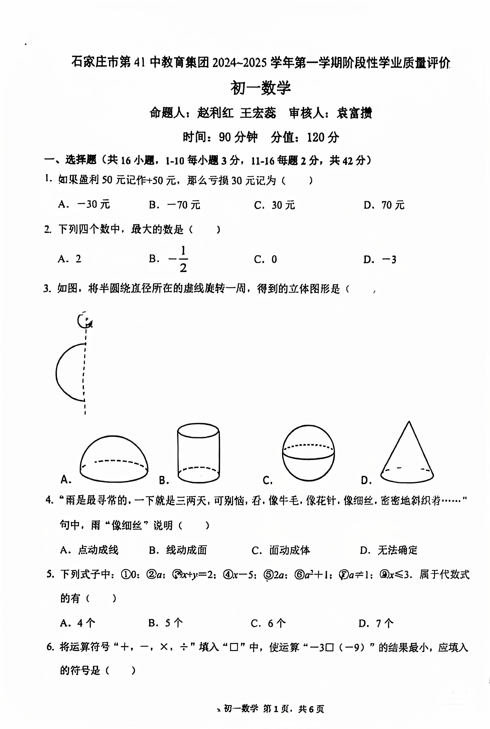 2024-2025学年河北省石家庄市41中七年级上期中数学试卷(冀教版)无答案！