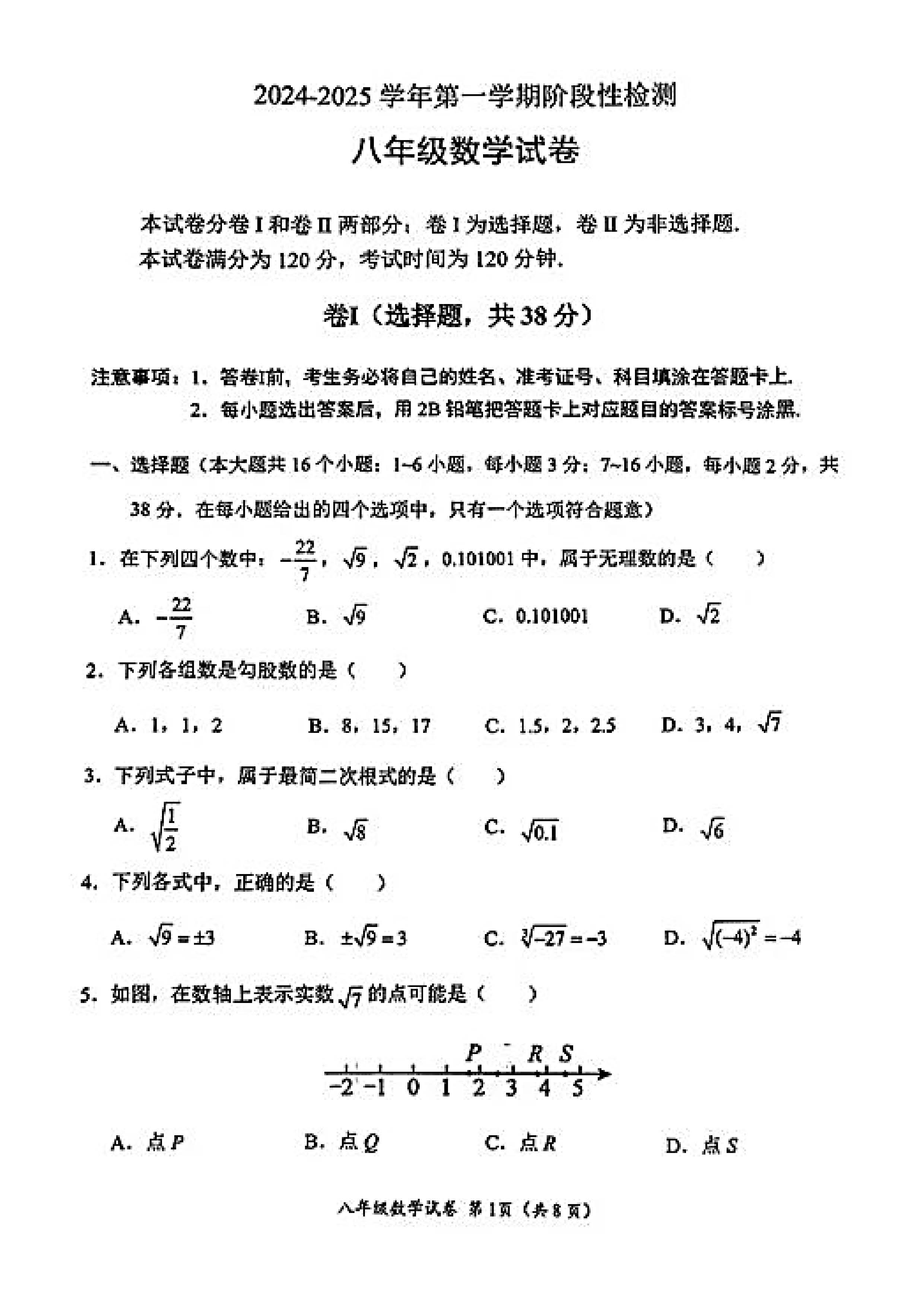 2024-2025学年河北保定名校八年级第一学期期中教学质量监测数学试卷无答案！