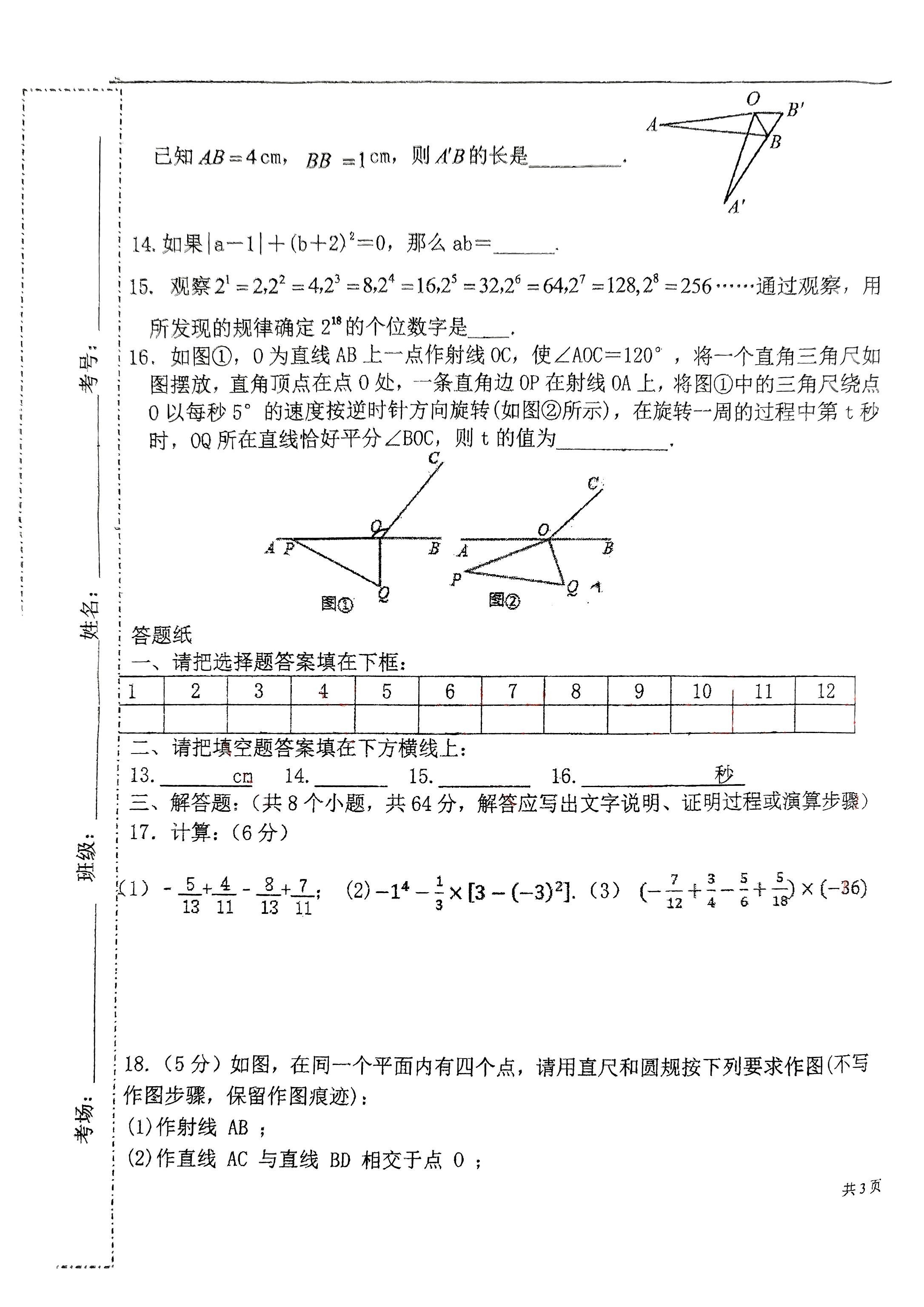 2024-2025学年河北省名校第一学期七年级期中数学试卷无答案版