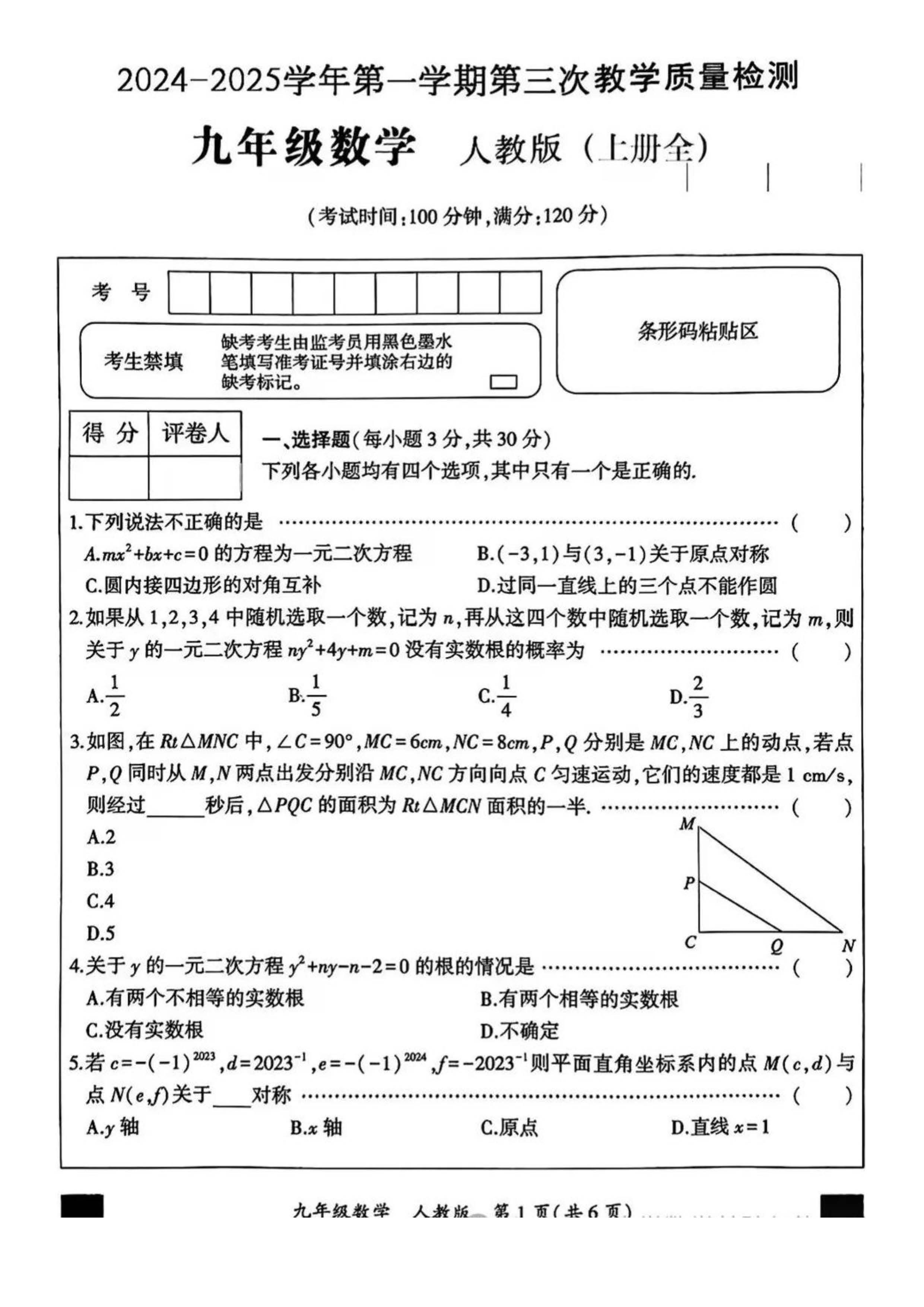 2024-2025学年河北名校第一学期第三次教学质量检测数学试卷(人教版)含部分答案！