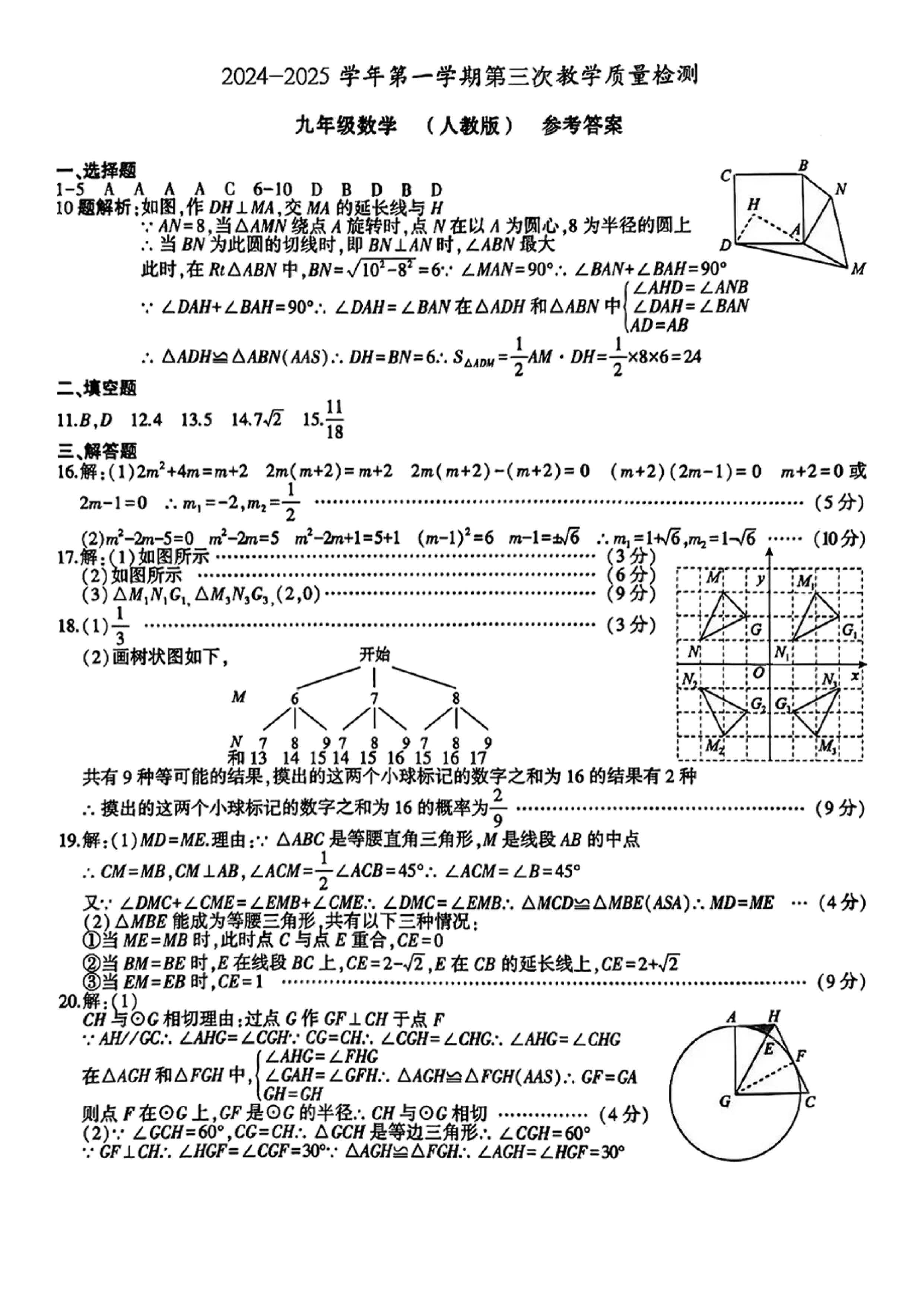 2024-2025学年河北名校第一学期第三次教学质量检测数学试卷(人教版)含部分答案！